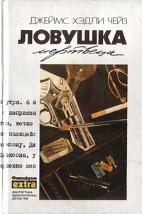 Ловушка мертвеца - Джеймс Хэдли Чейз