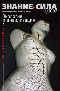 Знание-сила, 2007 № 01 (955) - Журнал «Знание-сила»