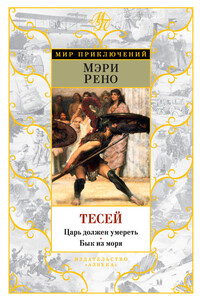 Тесей - Мэри Рено
