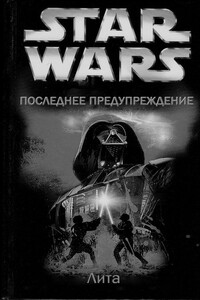 Последнее предупреждение - Лита