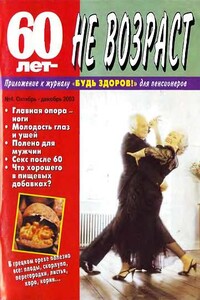 60 лет-не возраст №4-2003 - автор неизвестный