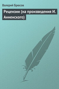 Рецензии (на произведения И. Анненского) - Валерий Яковлевич Брюсов