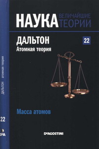 Масса атомов. Дальтон. Атомная теория - Энрике Ховен Альварес