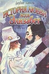 История любви леди Элизабет - Джудит Макнот