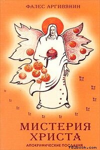 Мистерия Христа - Фалес Аргивинянин