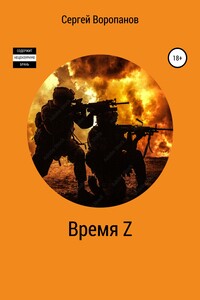 Время Z - Сергей Алексеевич Воропанов