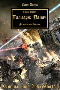 Талларн: Палач - Джон Френч