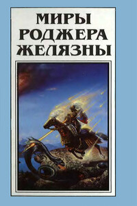 Миры Роджера Желязны. Том 25 - Роджер Желязны