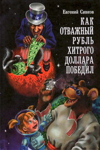 Как отважный рубль хитрого доллара победил - Евгений Владимирович Сивков