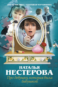 Про девушку, которая была бабушкой - Наталья Владимировна Нестерова