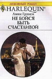 Не бойся быть счастливой - Линн Грэхем