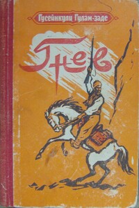 Гнев. История одной жизни. Книга первая - Гусейнкули Гулам-заде