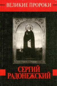 Сергий Радонежский - Любовь Федоровна Миронихина