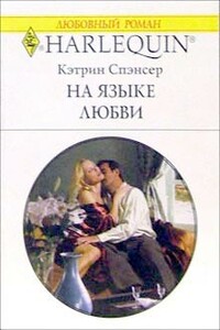 На языке любви - Кэтрин Спэнсер