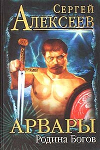 Родина Богов - Сергей Трофимович Алексеев