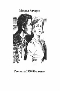 Рассказы 1960-80-х годов - Михаил Леонидович Анчаров