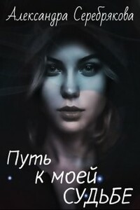 Путь к моей судьбе - Александра Серебрякова