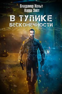 В тупике бесконечности - Владимир Кельт, Кирра Уайт