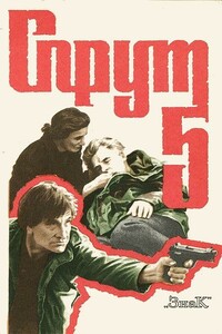 Спрут-5. Корень проблемы - Сандро Петралья, Стефано Рулли