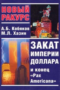 Закат империи доллара и конец "Pax Americana" - Андрей Борисович Кобяков, Михаил Леонидович Хазин