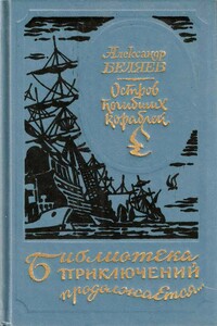 Остров погибших кораблей - Александр Романович Беляев