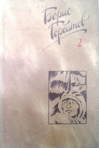 Собрание сочинений. Том 2 - Борис Леонтьевич Горбатов