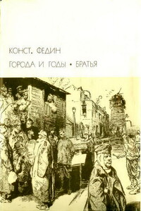 Города и годы. Братья - Константин Александрович Федин
