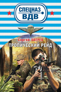 Тропический рейд - Сергей Иванович Зверев