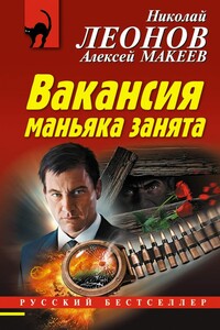 Вакансия маньяка занята - Николай Иванович Леонов, Алексей Викторович Макеев