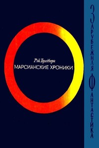 Марсианские хроники - Рэй Брэдбери