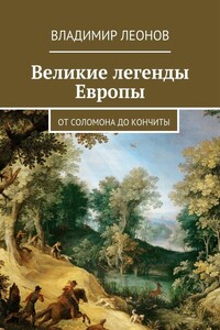 Великие легенды Европы. От Соломона до Кончиты - Владимир Николаевич Леонов