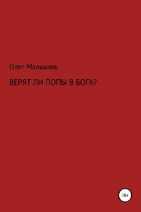 Верят ли попы в Бога? - Олег Малышев