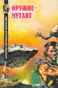 Оружие-мутант. Антология американской фантастики - автор неизвестный
