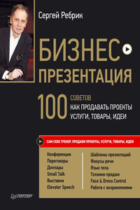 Бизнес-презентация. 100 советов, как продавать проекты, услуги, товары, идеи - Сергей Ребрик