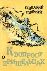 К вопросу о пришельцах - Геннадий Глебович Горячий
