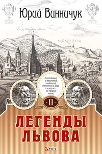 Легенды Львова. Том 2 - Юрий Павлович Винничук