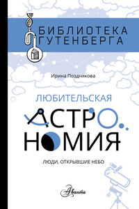 Любительская астрономия. Люди, открывшие небо - Ирина Юрьевна Позднякова