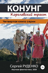 Королевский тракт