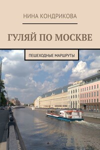 Гуляй по Москве - Нина Алексеевна Кондрикова