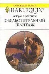 Обольстительный шантаж - Джулия Джеймс