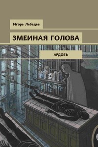 Змеиная голова - Игорь Геннадьевич Лебедев