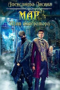 Мар. Щит императора - Александра Лисина