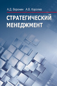 Стратегический менеджмент - Александр Дмитриевич Воронин, Андрей Валерьевич Королев