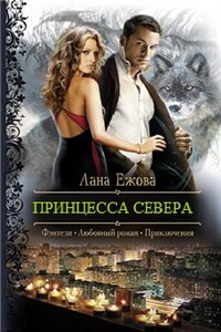 Принцесса Севера - Лана Ежова