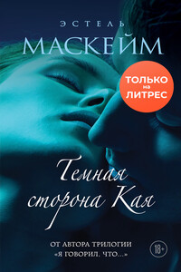 Темная сторона Кая - Эстель Маскейм