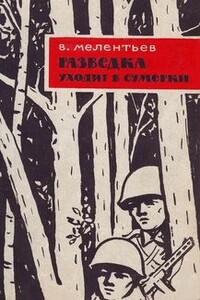 Разведка уходит в сумерки - Виталий Григорьевич Мелентьев