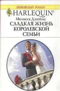 Сладкая жизнь королевской семьи - Мелисса Джеймс