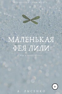 Маленькая фея Лили - Александра Лысенко