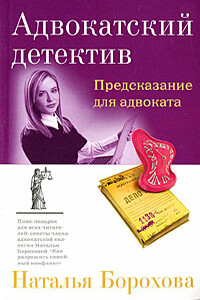 Предсказание для адвоката - Наталья Евгеньевна Борохова