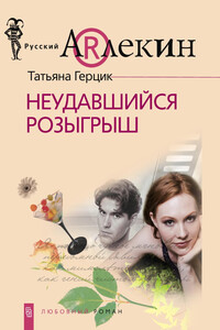 Неудавшийся розыгрыш - Татьяна Ивановна Герцик